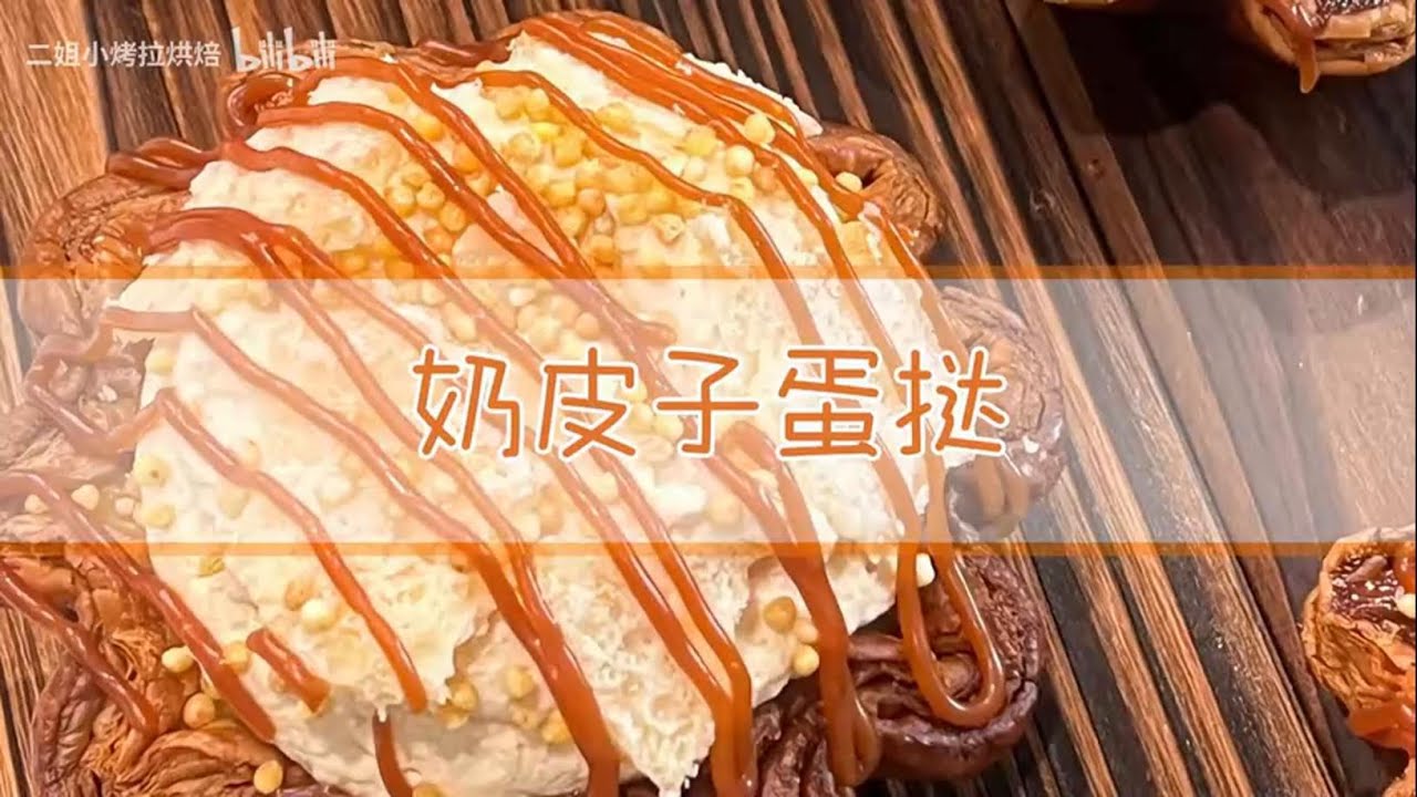 奶皮子蛋挞复刻成功！这个配方请直接锁死