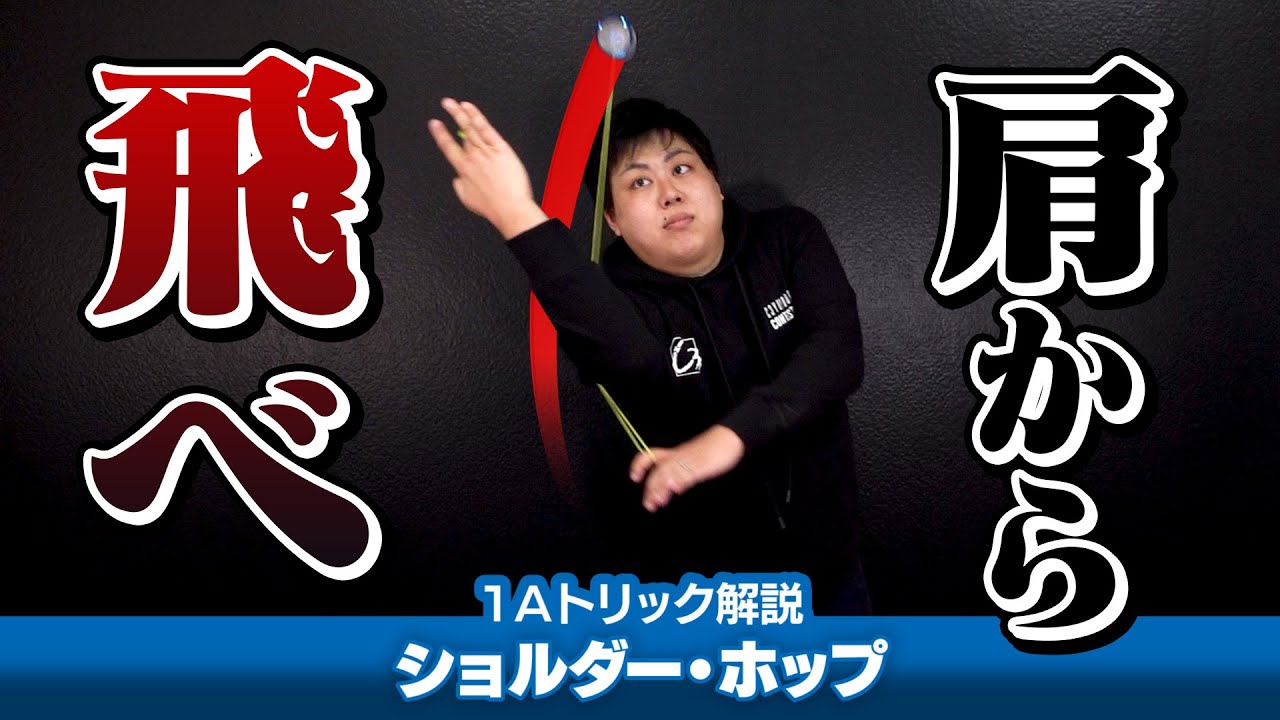 【城戸が苦手】ショルダー・ホップ解説。一発技の中でも特に高難度なアクロバティック系ホップ！【1Aトリック解説Lv9】【ヨーヨー】