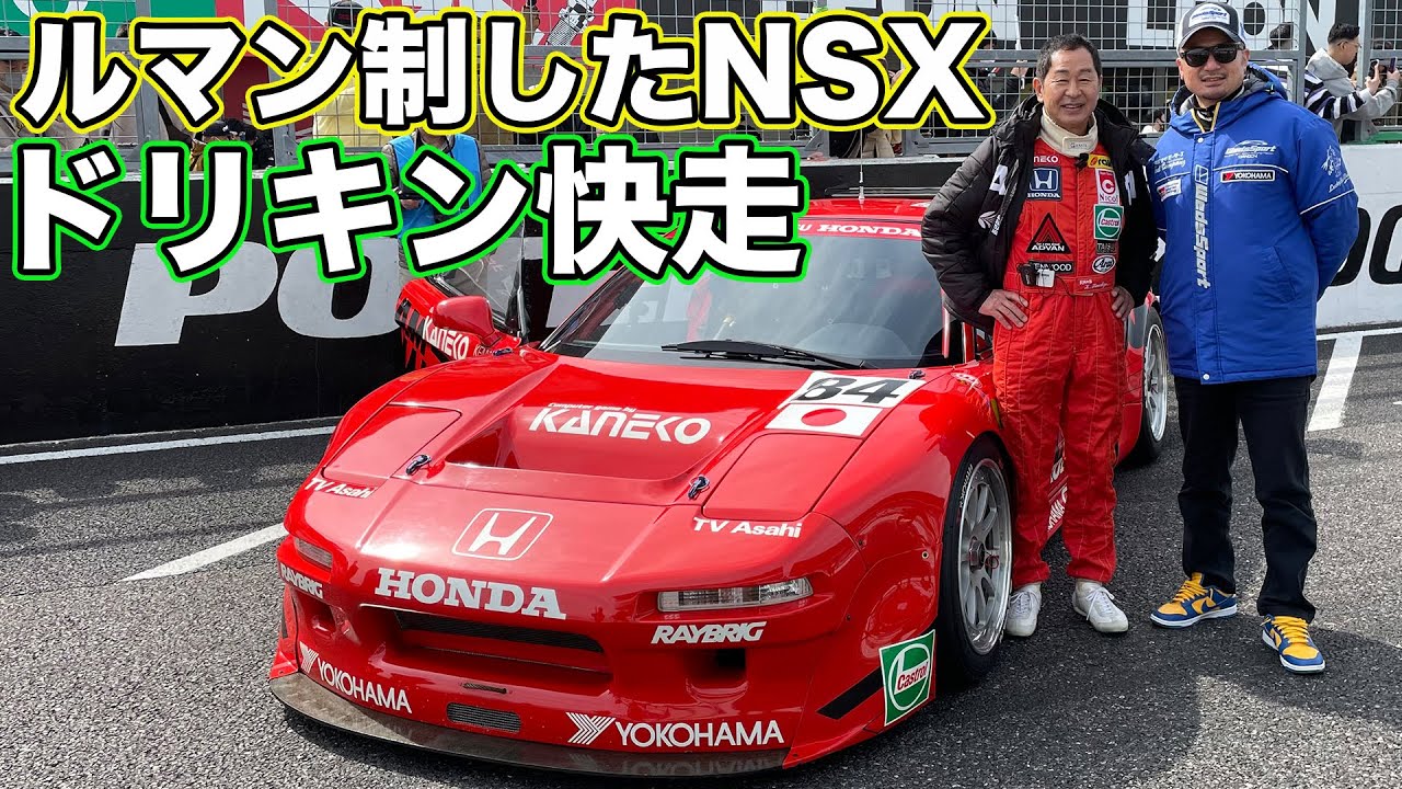 鈴鹿ファン感 の裏側を 坂東マサ が レポート ～ ドリキン が ルマン 制した NSX に乗って 鈴鹿サーキット を快走～【新作】