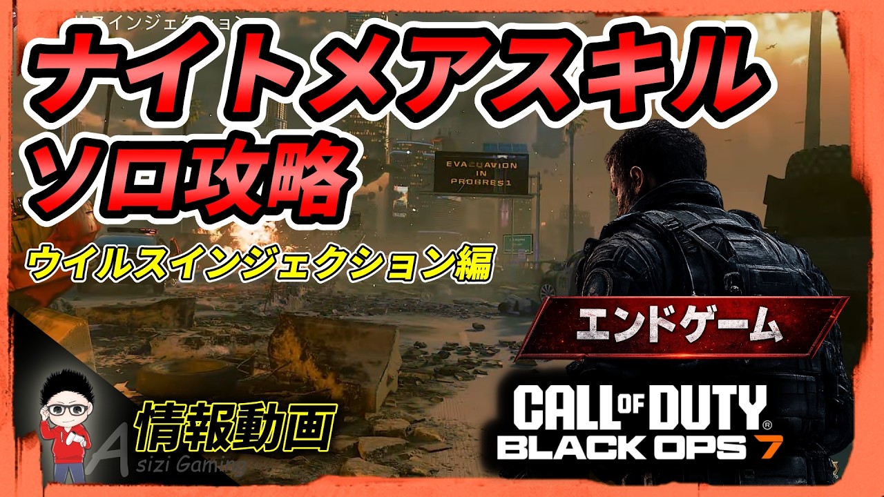 【CoD BO7】Endgame! Nightmare Skill Solo Walkthrough! Virus Injection Edition #cod #callofduty #war...