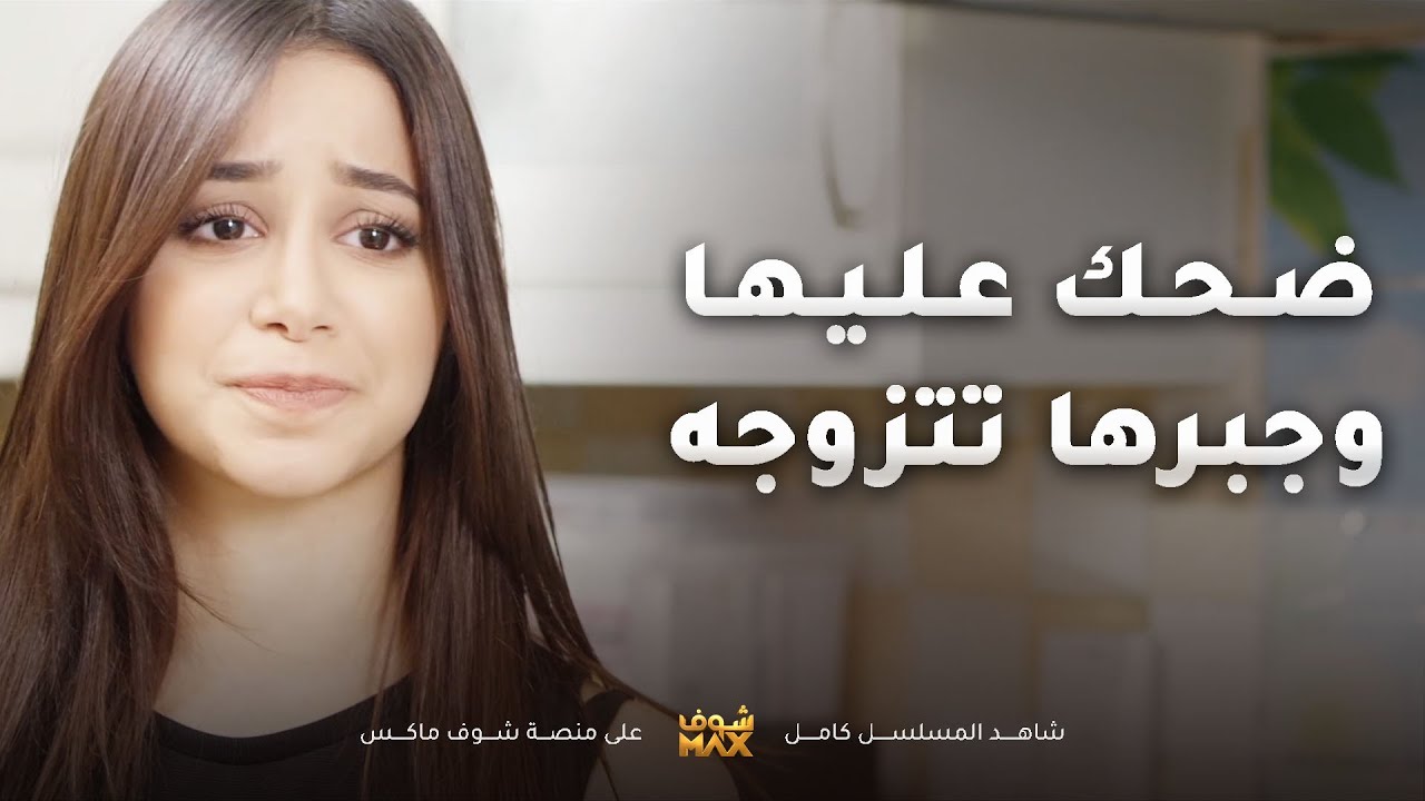 علشان تحب غيره عرف شلون يضحك عليها ويخليها ما تتزوج غيره😥مقطع من مسلسل حياة ثانية