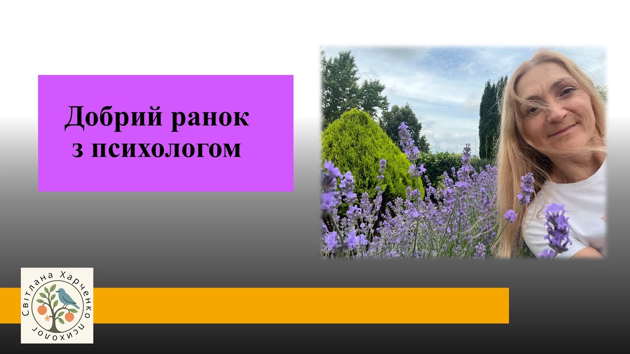 Добрий ранок з психологом 19 січня 2026 року про витримування з підлітками 