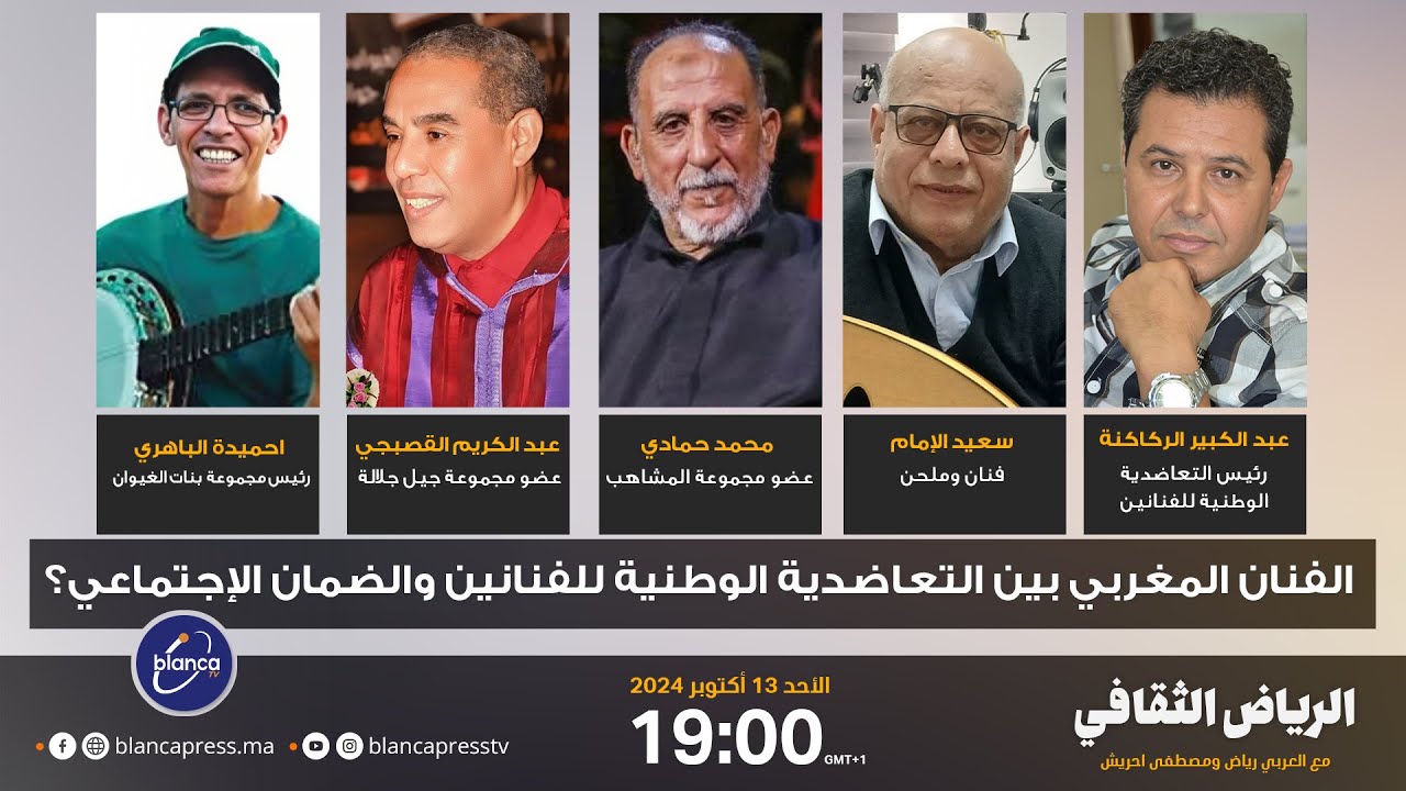 الرياض الثقافي: الفنان المغربي بين التعاضدية الوطنية والضمان الاجتماعي؟!