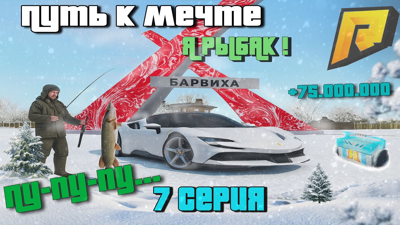 ПУТЬ К МЕЧТЕ #7 - РЫБАЛКА НА РАДМИРЕ! СМОТРИ КЛЮЁТ! ЭТО БЫЛО ИНТЕРЕСНО - RADMIR CRMP