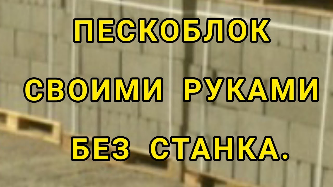 ПЕСКОБЛОК СВОИМИ РУКАМИ БЕЗ ВИБРОСТАНКА. Как можно нарастить фундамент?.