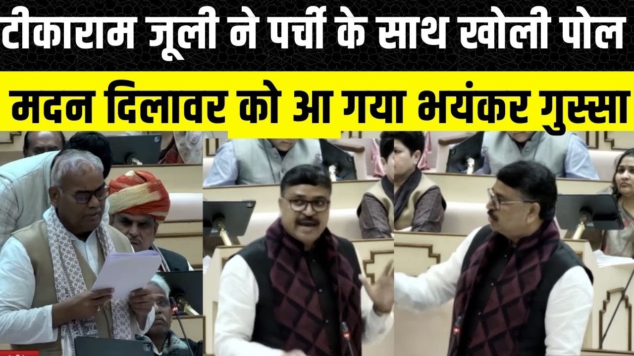Rajasthan Vidhan Sabha: Tikaram Jully और Madan Dilawar के बीच राजस्थान विधानसभा में हुई बहस