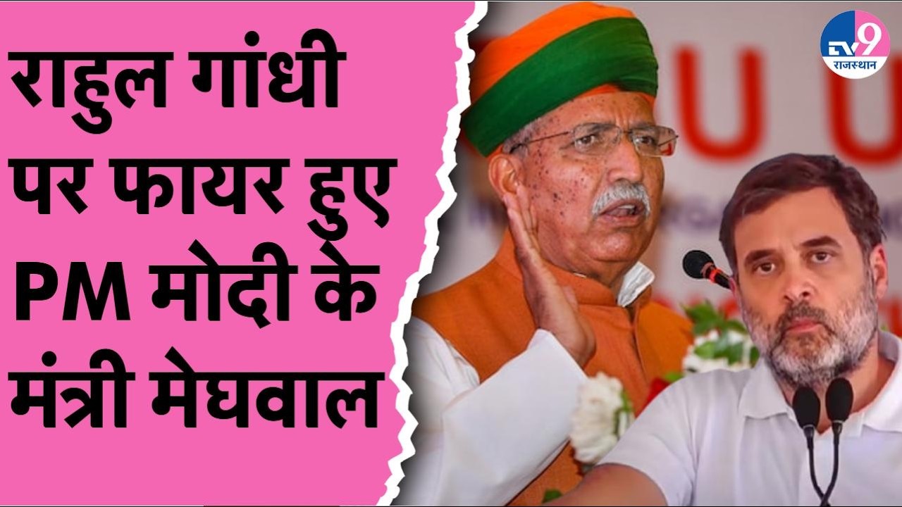 PM Modi के मंत्री और Bikaner से सांसद Arjunram Meghwal ने Rahul Gandhi के आरोपों पर दिया जवाब!