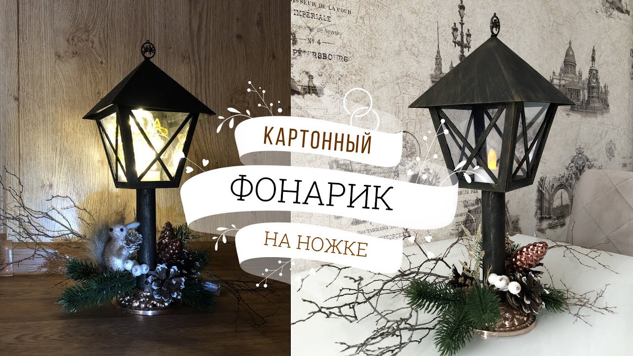 Использую новогодние товары из Фикспрайса. Уютный фонарик  своими руками/DIY a cardboard flashlight