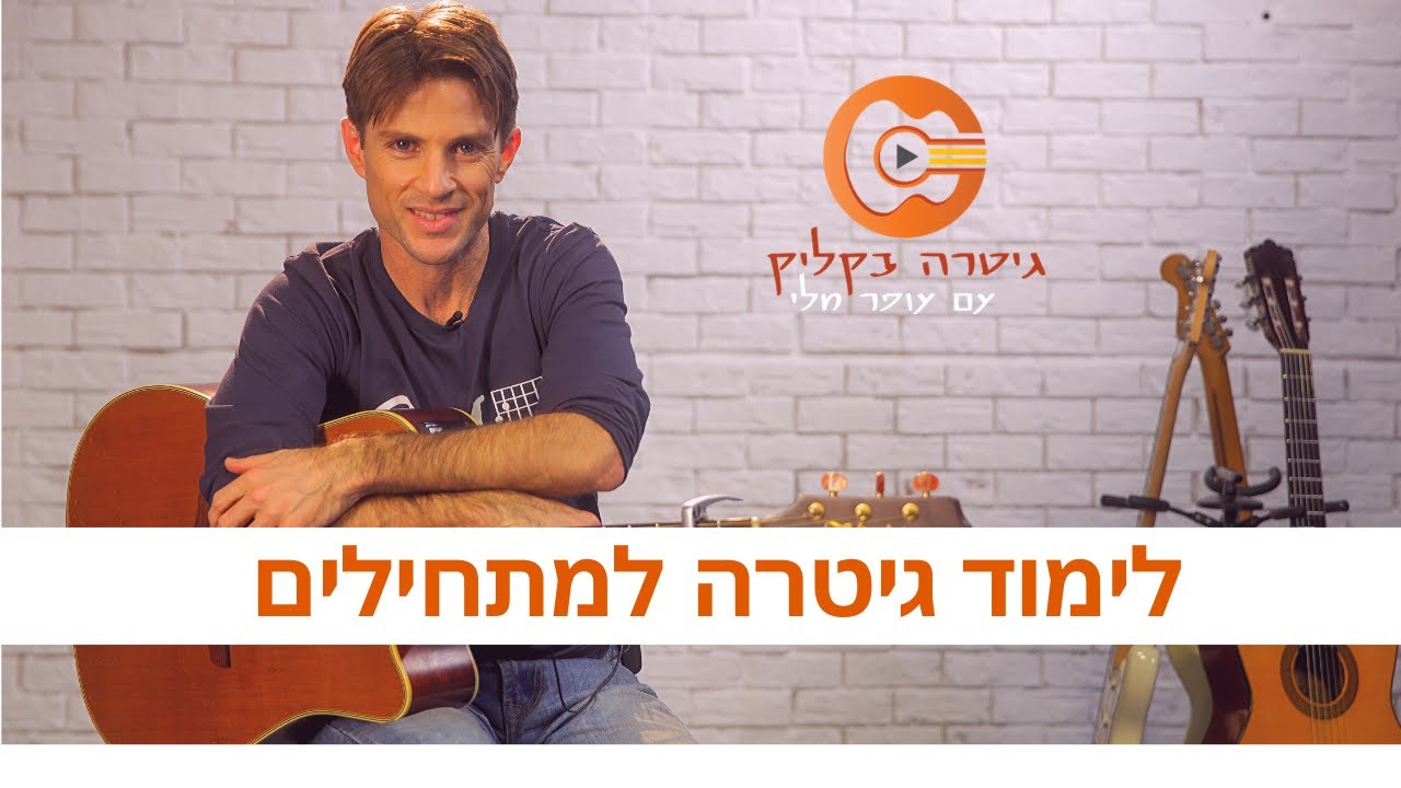 לימוד גיטרה למתחילים| לימוד גיטרה