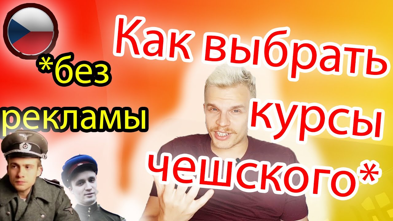КАК ВЫБРАТЬ КУРСЫ ЧЕШСКОГО ЯЗЫКА