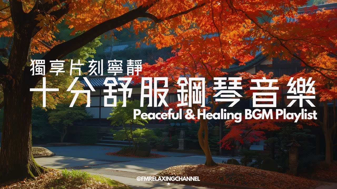 【CALMING PIANO MUSIC】1小時享受寧靜的時光，睡前舒緩壓力。煩囂都市找片遍刻寧靜，一個人聽著寧靜音樂，平靜身心，清空腦袋，消除平日累積的壓力及焦慮，停止內耗，幫你容易入睡
