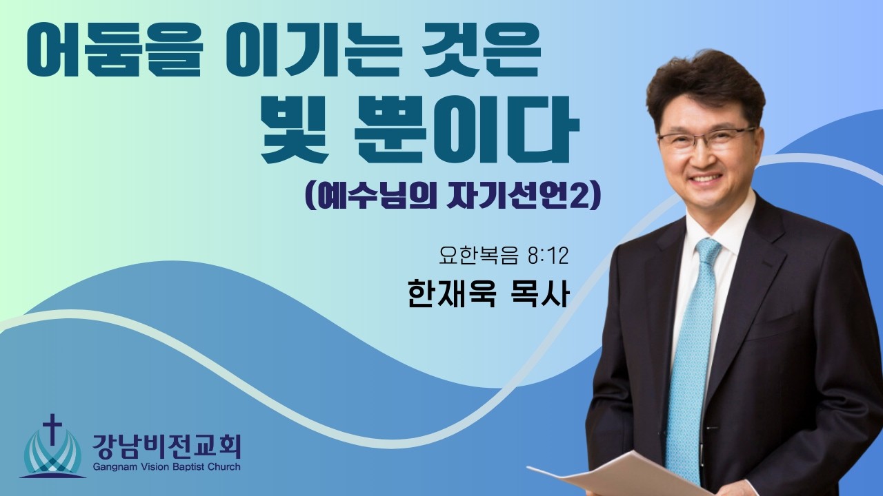2026.02.08_주일예배_어둠을 이기는 것은 빛 뿐이다 (예수님은 세상의 빛)_한재욱 목사
