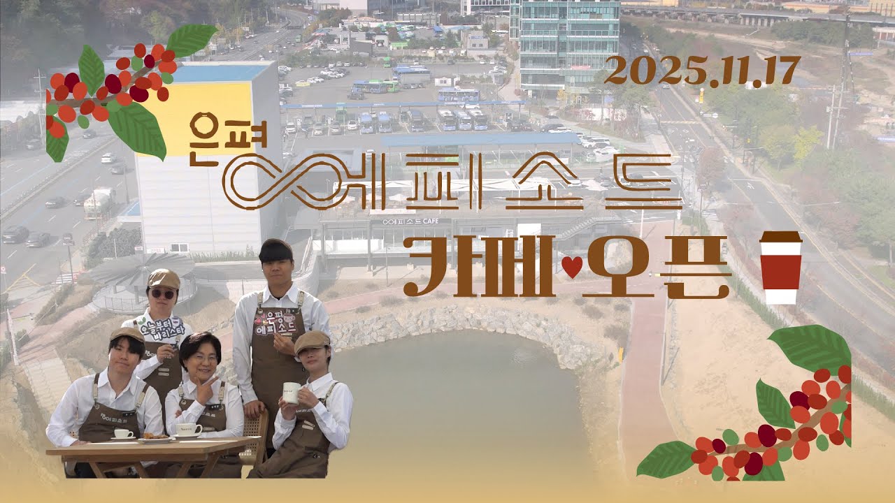 은평구에 새로 열린 청년카페☕, 은평 에피소드