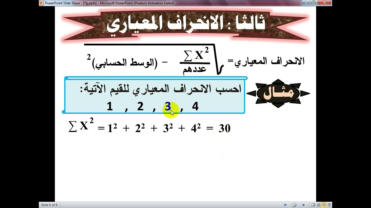 مبادئ الإحصاء ج3 مقاييس التشتت