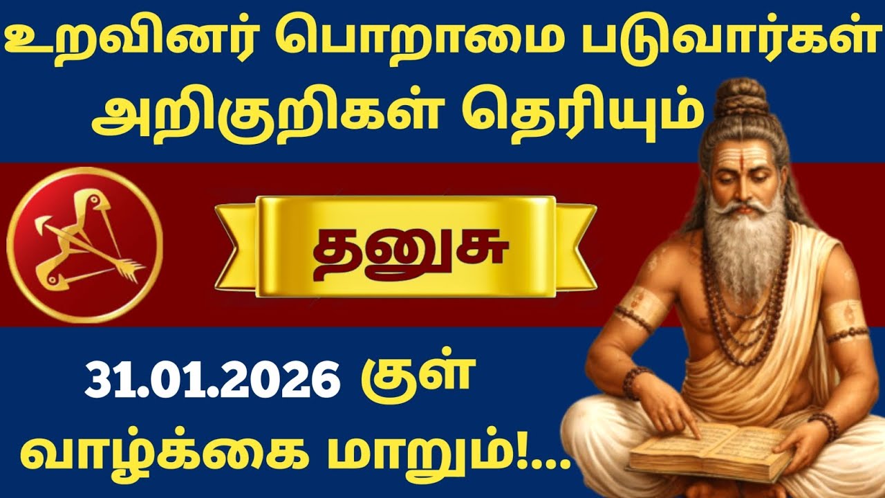 🚨 தனுசு ராசி அதிர்ச்சி ராசிபலன்! உறவினர்கள் “இவங்க இவ்வளவு முன்னேறினாரே” என்று பேச வைக்கும் நாள்!