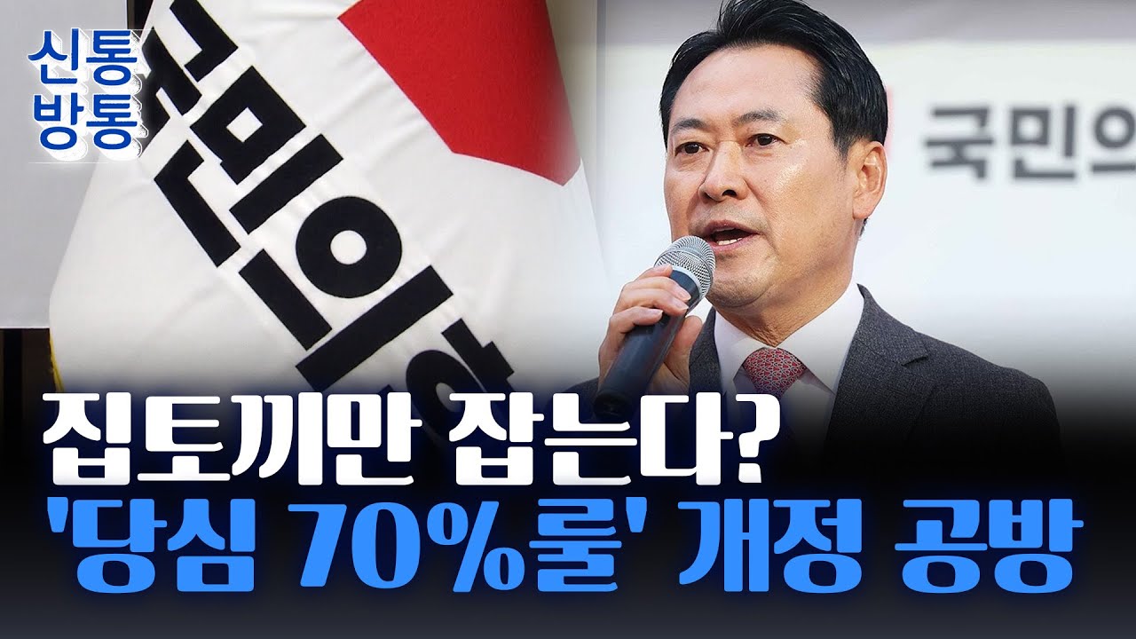 [신통방통] 국민의힘, '경선룰' 개정 공방&middot;&middot;&middot;지도부 