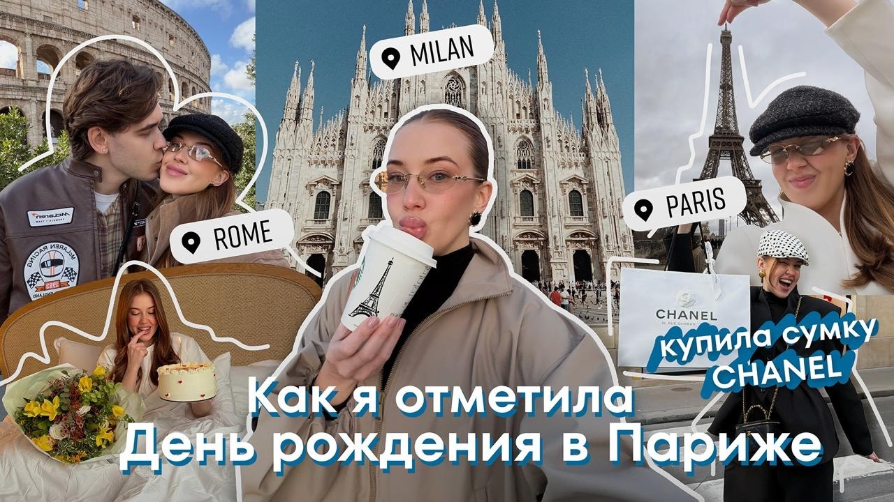 ДЕНЬ РОЖДЕНИЯ МЕЧТЫ | ПАРИЖ, МИЛАН, РИМ.