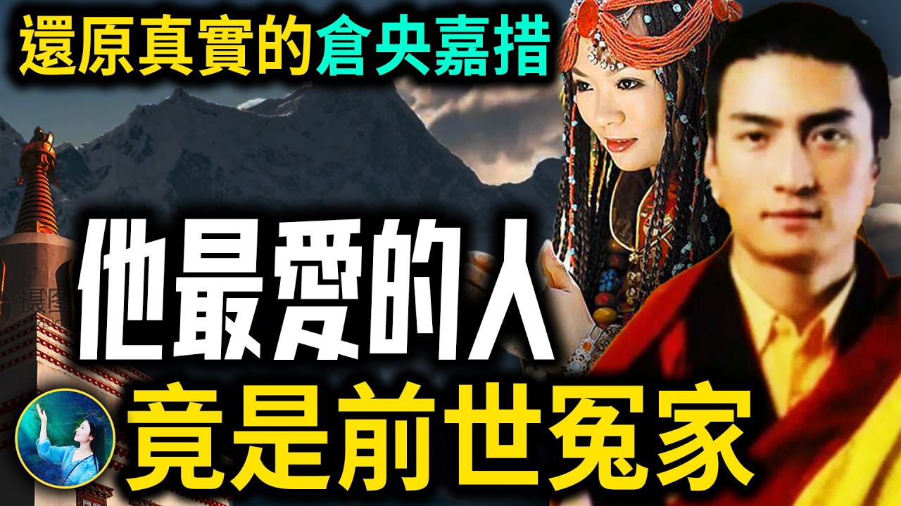 深陷情愛的西藏達賴 多世輪迴震驚所有人！神竟然轉生成人！1300年前的風水局 護佑西藏！松贊干布 文成公主的無量功德！| #未解之謎 扶搖