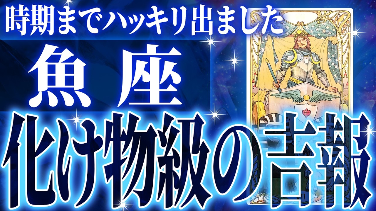 『2月25日までに見て！』凄絶の大変化✨魚座の未来が凄すぎて感動しました🌈覚悟してください【鳥肌級タロットリーディング】