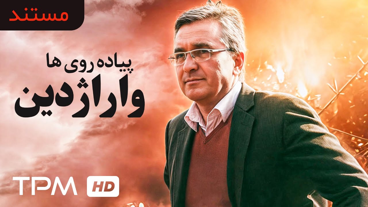 برانکو ایوانکوویچ در فیلم مستند ورزشی پیاده روهای واراژدین با صدای آتیلا پسیانی و الناز شاکردوست