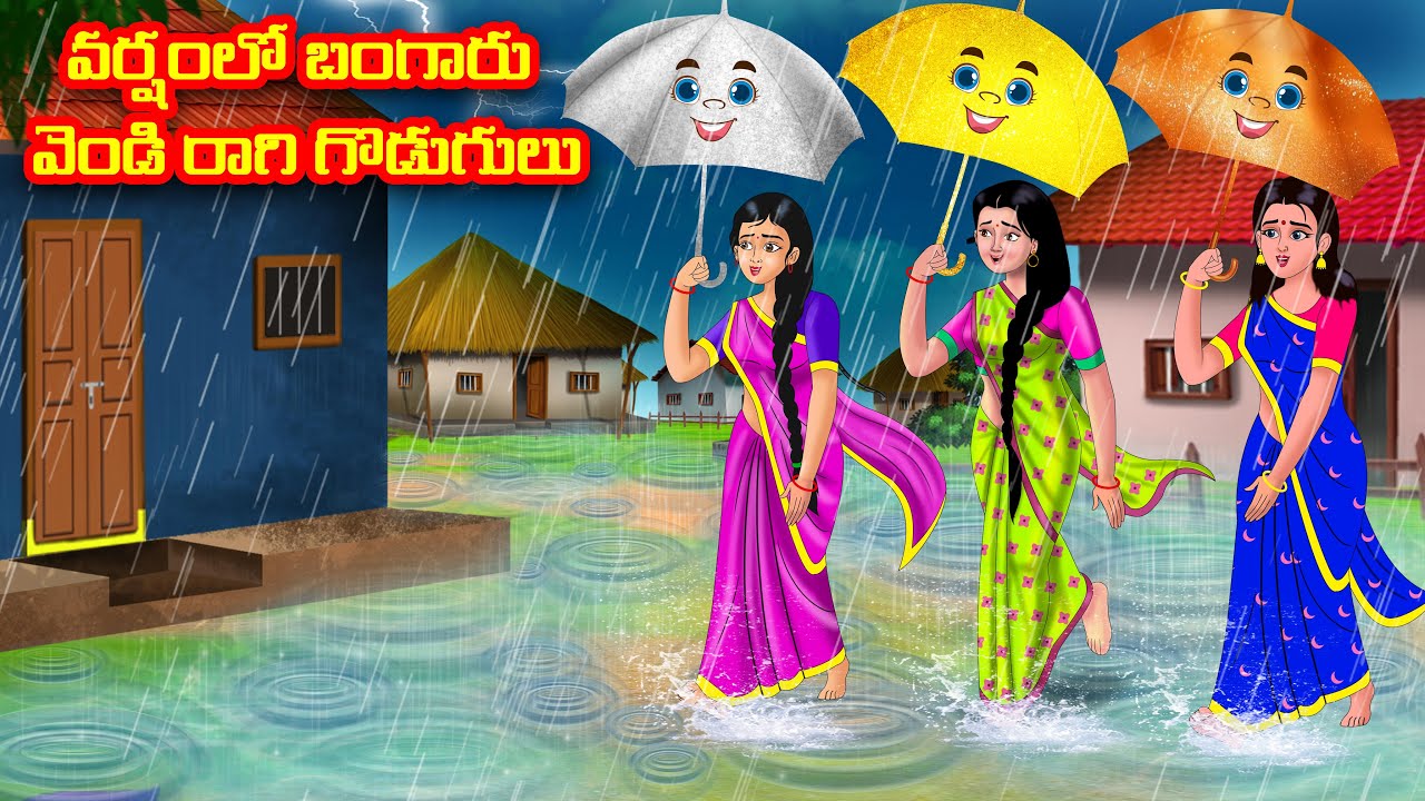 వర్షంలో బంగారు వెండి రాగి గొడుగులు | Atha vs Kodalu | Telugu stories | Telugu Kathalu |moral stories