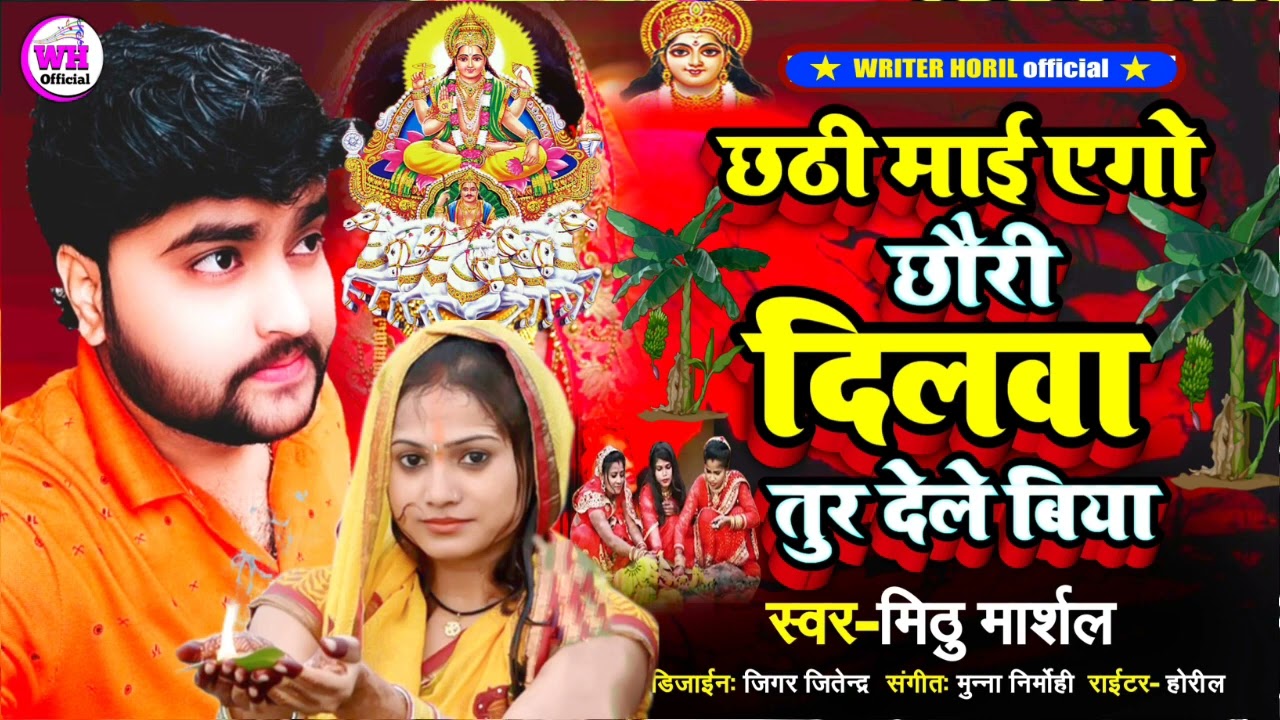 2022#🙏 सिंगर Mithu Marshal ka छठ पूजा सॉन्ग सुपर  हिट सॉन्ग छठ पूजा का बेवफाई छठी माई एगो छौरी दिलवा