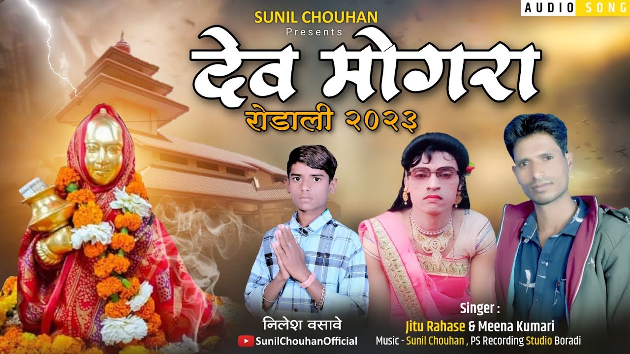 Devmogra rodali 2023 | Jitu rahase & Mina kumari | Yaha mogi rodali 2023