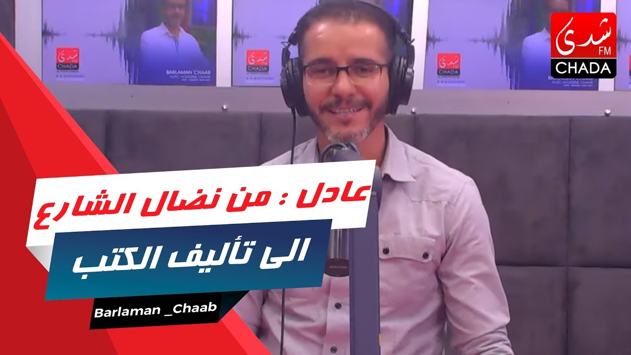 Barlaman chaab برلمان الشعب le 28 09 2019 عادل : من نضال الشارع الى تأليف الكتب