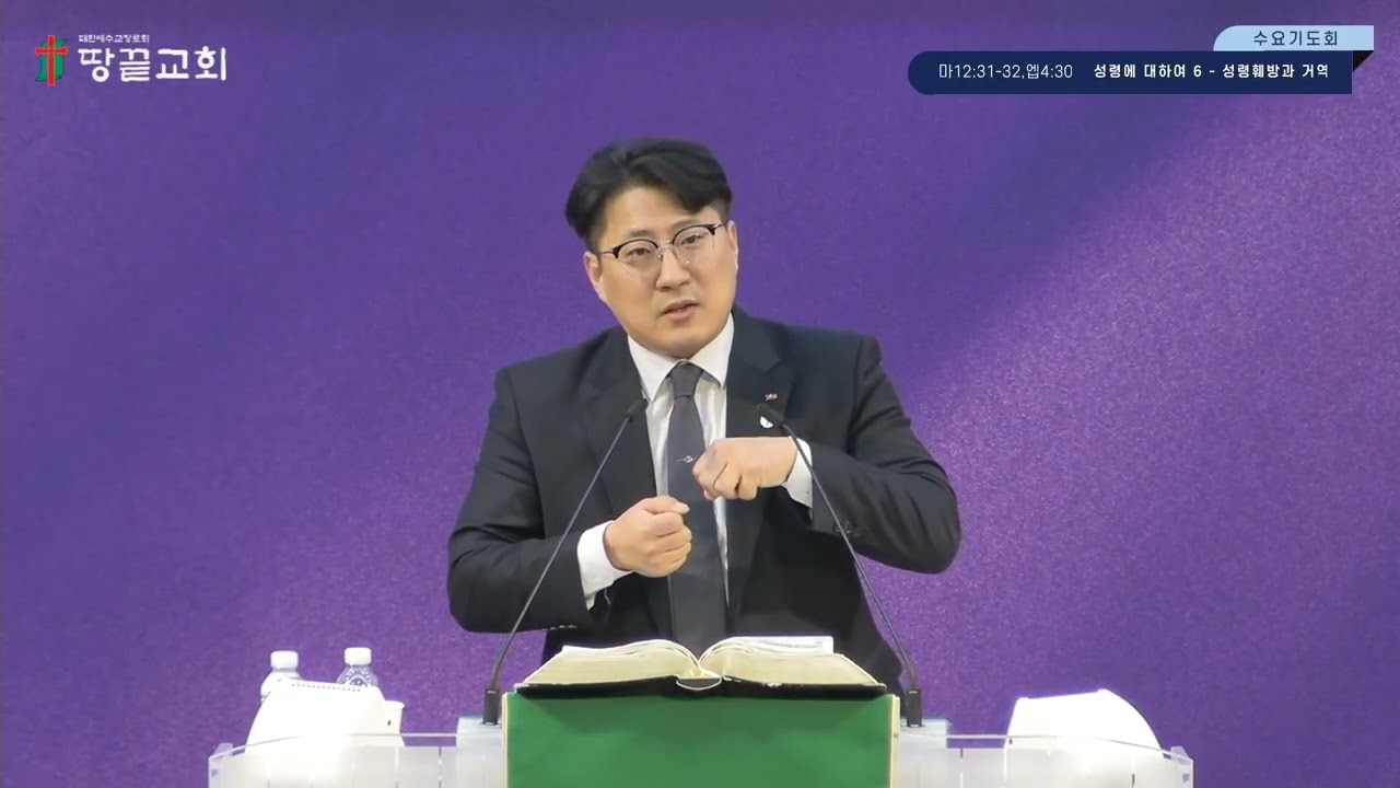260204_수요_마 12;31~32, 엡 4;30_성령에 대하여(6) 성령 훼방과 거역_조정현 목사