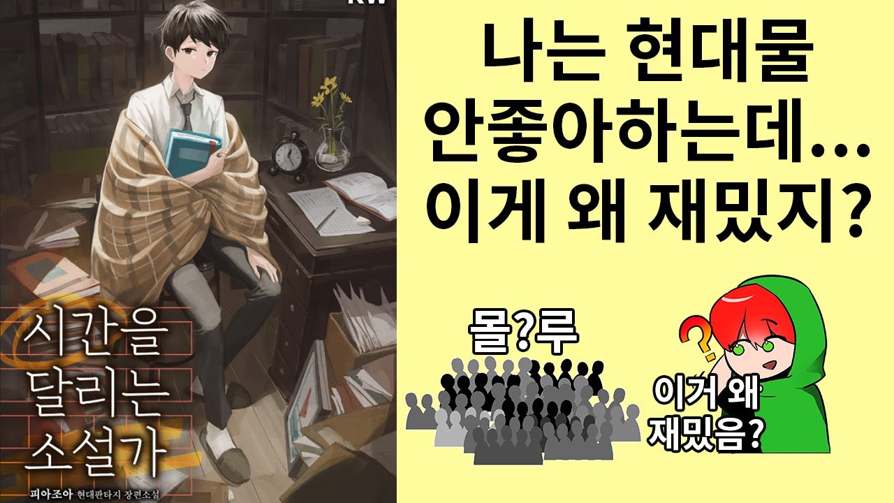 진정한 명작은 취향을 가리지 않는다 시간을 달리는 소설가 (소설리뷰)
