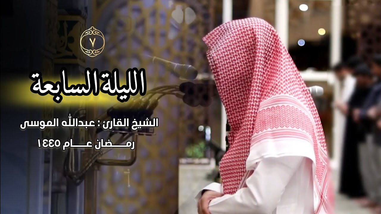 صلاة التراويح من الليلة السابعة كاملة للشيخ عبدالله الموسى رمضان 1445 هـ