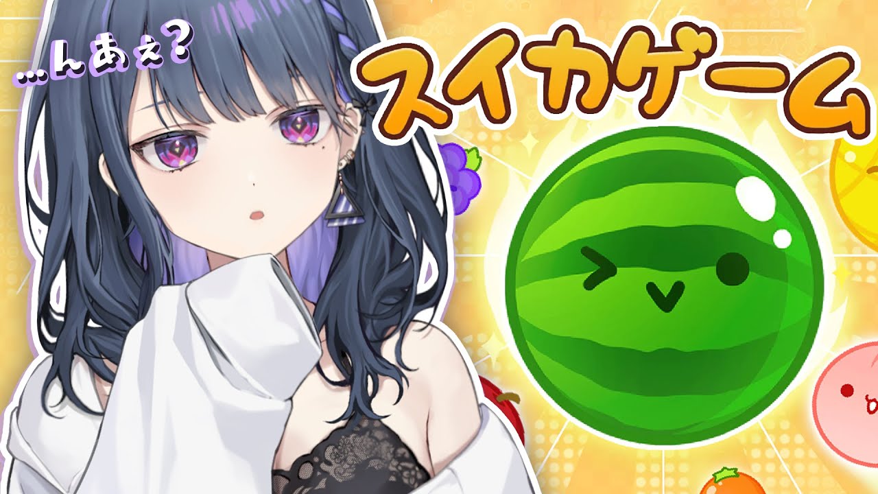 【 スイカゲーム 】中毒性がやばいらしい。めっちゃ流行ってるやつ【小清水 透 / にじさんじ】