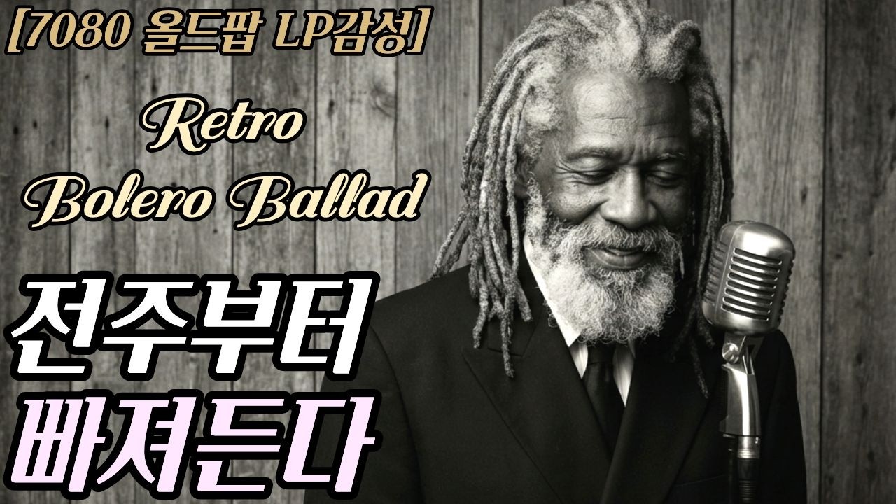 첫곡부터 애틋하다❤️첫사랑 생각나는 추억의 노래 그냥 틀어놓는 올드팝송 | 느린템포 라틴 볼레로 발라드 인생명곡 mix 플레이리스트