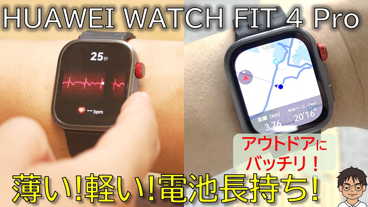 【先行レビュー】HUAWEI WATCH FIT 4 Pro 四角いスマートウォッチの決定版！軽くて丈夫、正確なログに、心電図も測れる！