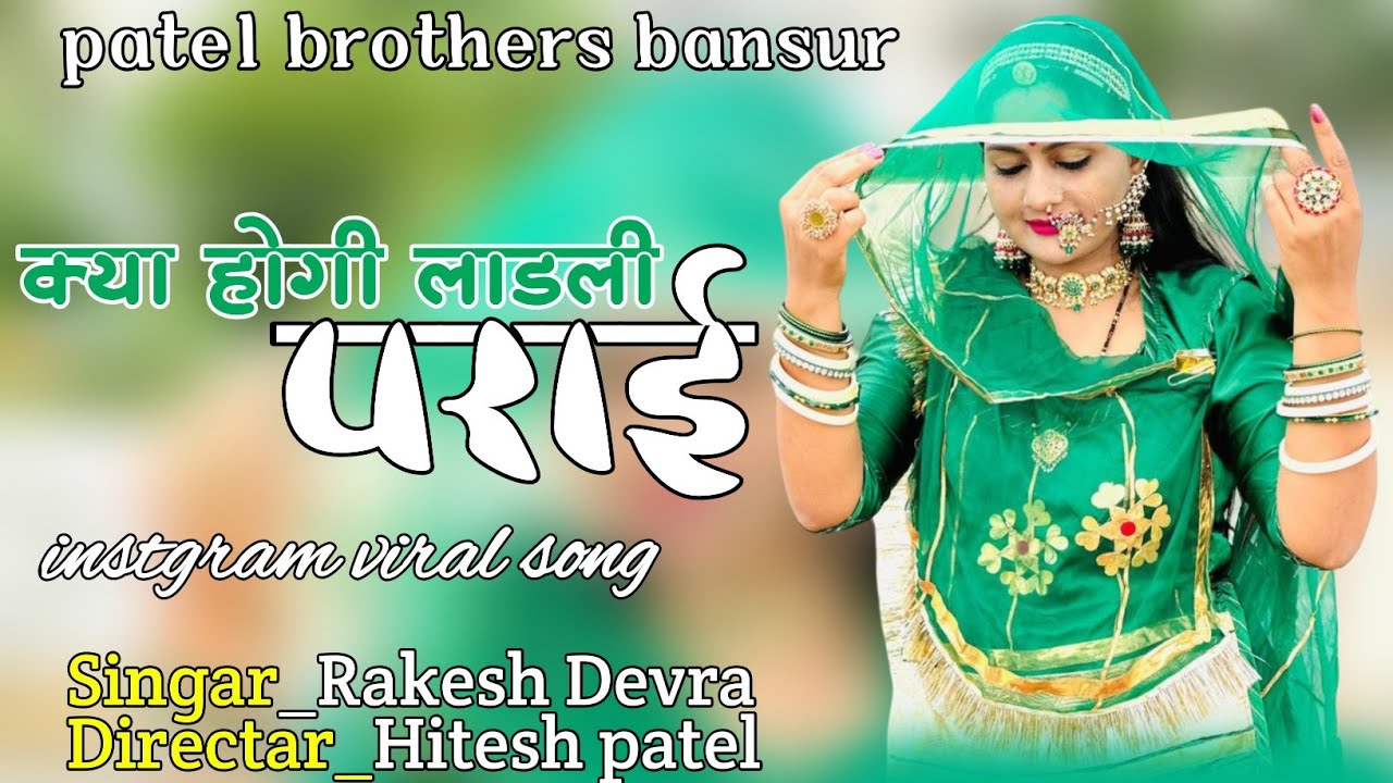 क्या होगी लाड़ली पराई।। Kya hogi ladli prai ।। Singar Rakesh devra directar hitesh patel bansur