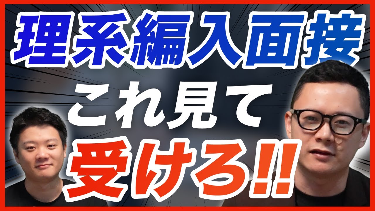 【見てから受けろ】理系大学編入の面接、それじゃ不合格です。合格を掴む人の受け答えとは？