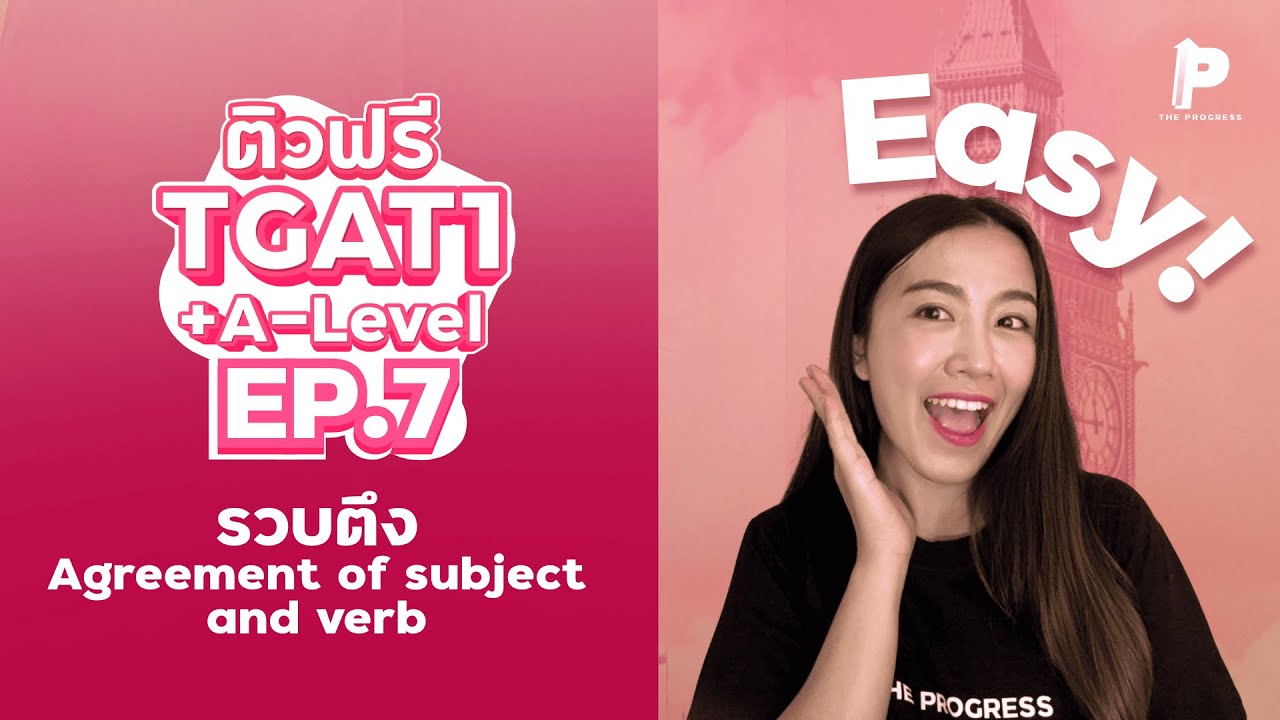 ติวฟรี TGAT1+A-Level EP.7 l สรุป Agreement of subject and verb เข้าใจง่ายมาก