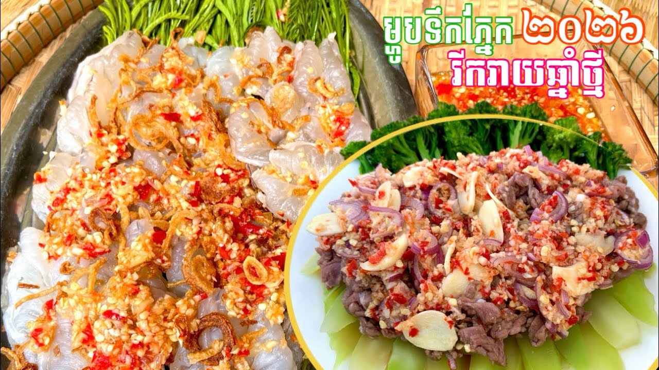 ខាត់ណាទឹកភ្នែក​ និង​បង្ការទឹកភ្នែក​ ម្ហូបខ្មែរ​ត្រៀមថ្ងៃឆ្លងឆ្នាំ2026