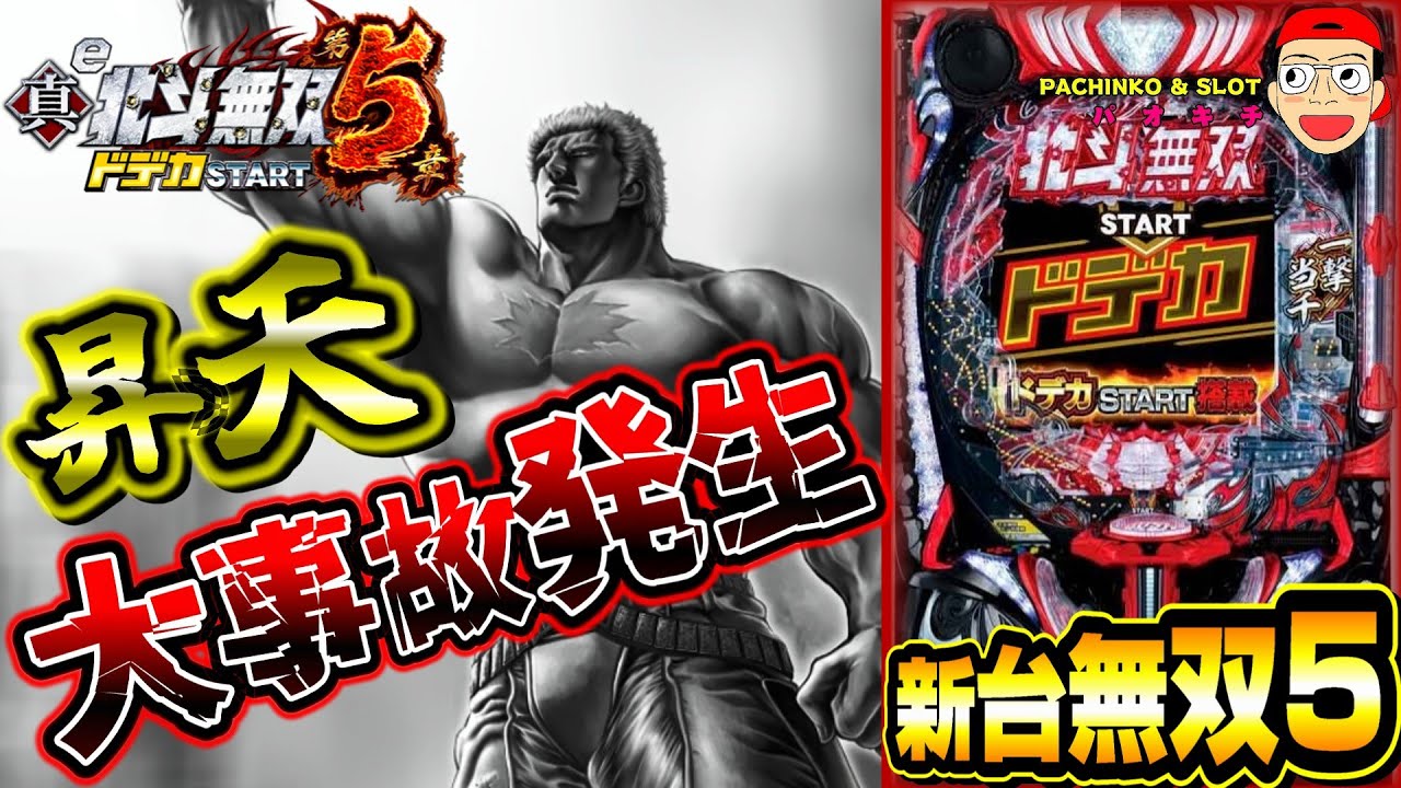 【e真・北斗無双 第5章 ドデカSTART】大事故発生で昇天か..？！