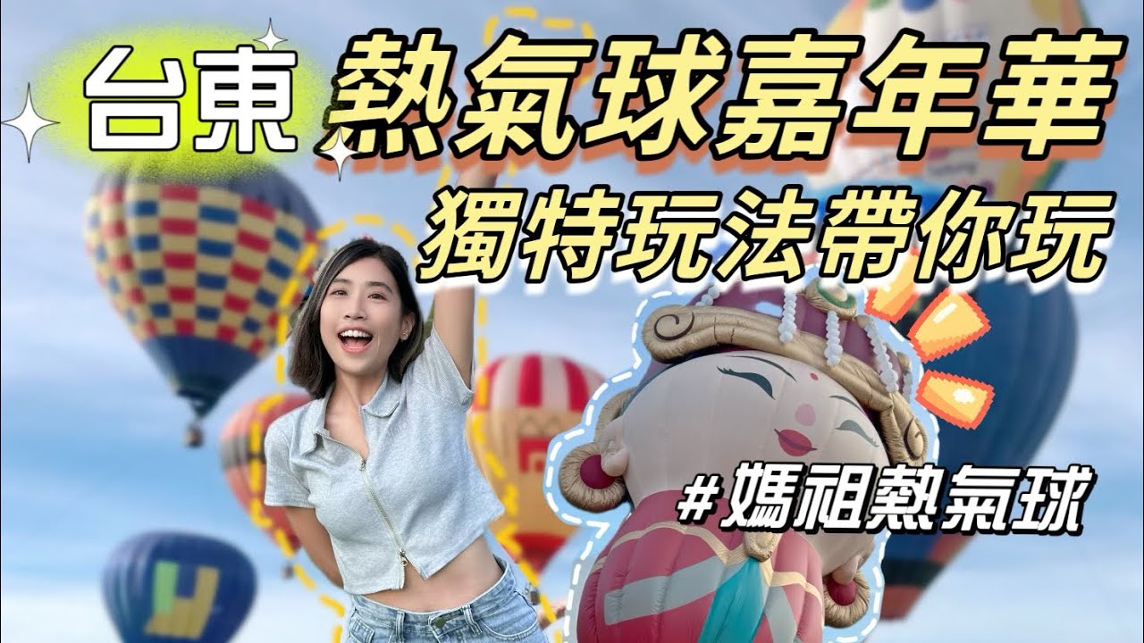 飛進花東縱谷！超壯觀攻略、獨特玩法、飛行初體驗💛全球唯一媽祖球超Q的啦｜E旅行