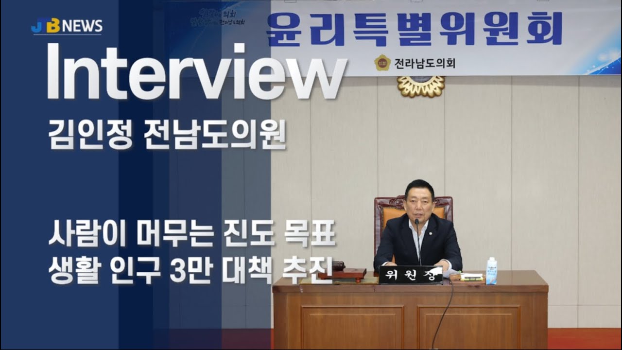 [JTB NEWS/진도투데이] (인터뷰) 김인정 도의원 