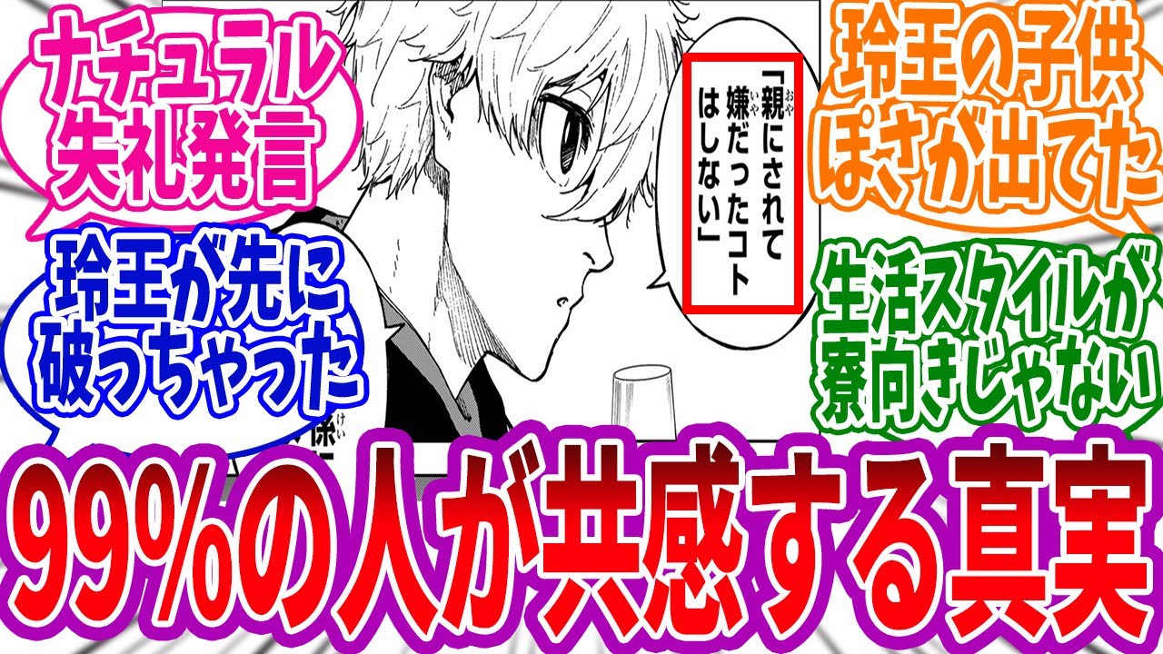 凪「親にされて嫌なことはしない」←このセリフの真実に気づいた読者の反応集 #ブルーロック #259話 #エピ凪 #凪 #玲王