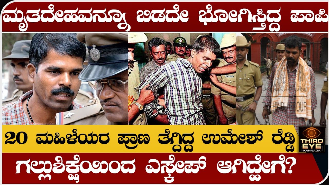 20 ಮಹಿಳೆಯರ ಪ್ರಾಣ ತೆಗ್ದಿದ್ದ ಉಮೇಶ್ ರೆಡ್ಡಿ, ಗಲ್ಲುಶಿಕ್ಷೆಯಿಂದ ಎಸ್ಕೇಪ್ ಆಗಿದ್ಹೇಗೆ? Umesh reddy life story