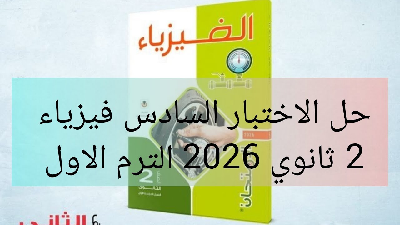 حل نموذج (اختبار 6) كتاب الامتحان فيزياء 2 ثانوي 2026 الترم الأول 