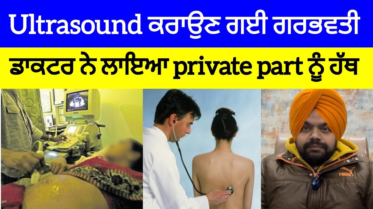ਡਾਕਟਰ ਦਾ ਇੱਕ Pregnant ਔਰਤ ਦੇ ਨਾਲ ਸ਼ਰਮਨਾਕ ਕਾਰਾ | Crime Stories in Punjabi 