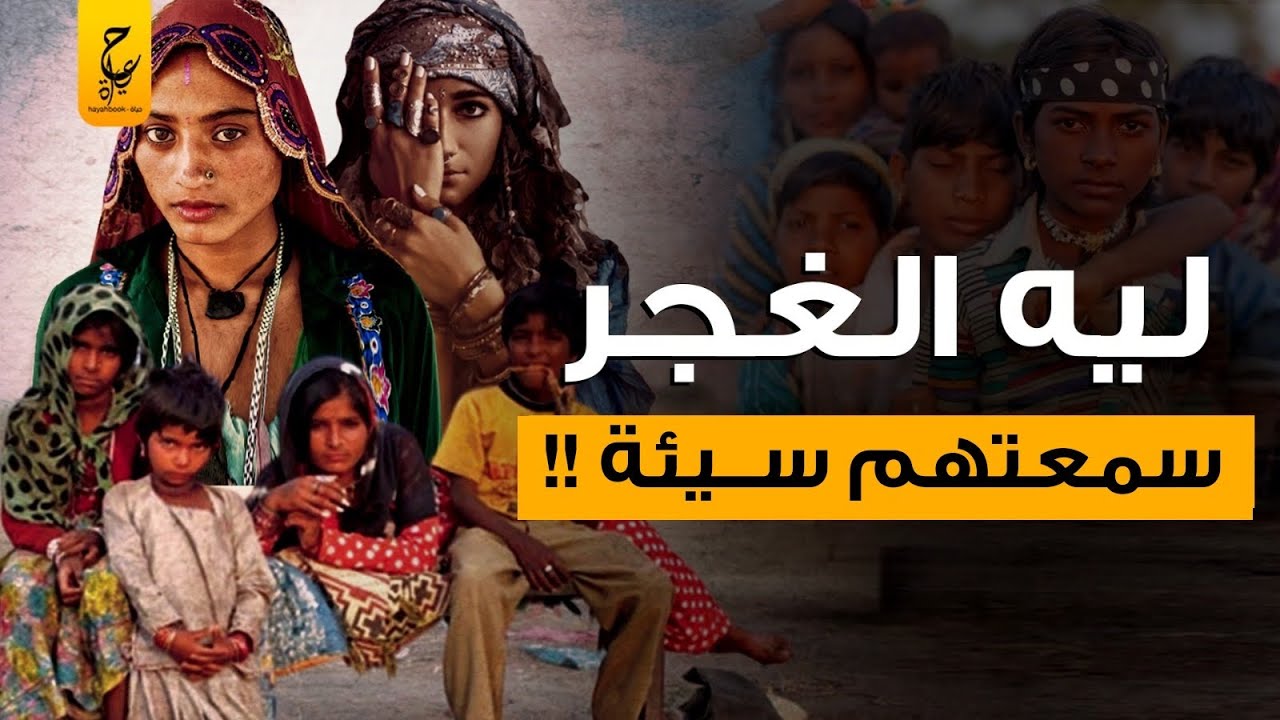 الغجر او الحلب سلالة بشرية تكره المياه وليس لها وطن وحقائق مخفية عنهم