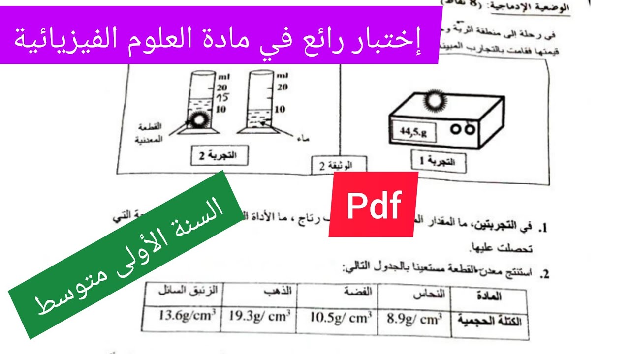إختبار الفصل الثاني في مادة الفيزياء السنة الأولى متوسط
