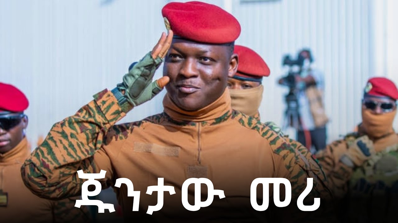 አወዛጋቢው እና አምባገነኑ መሪ || ኢብራሂም ትራኦሬ