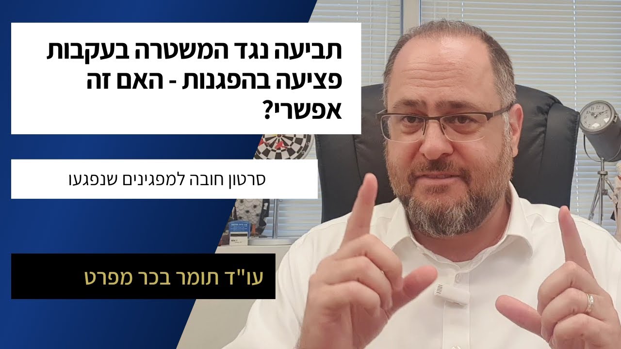 תביעה נגד המשטרה בעקבות פציעה בהפגנות