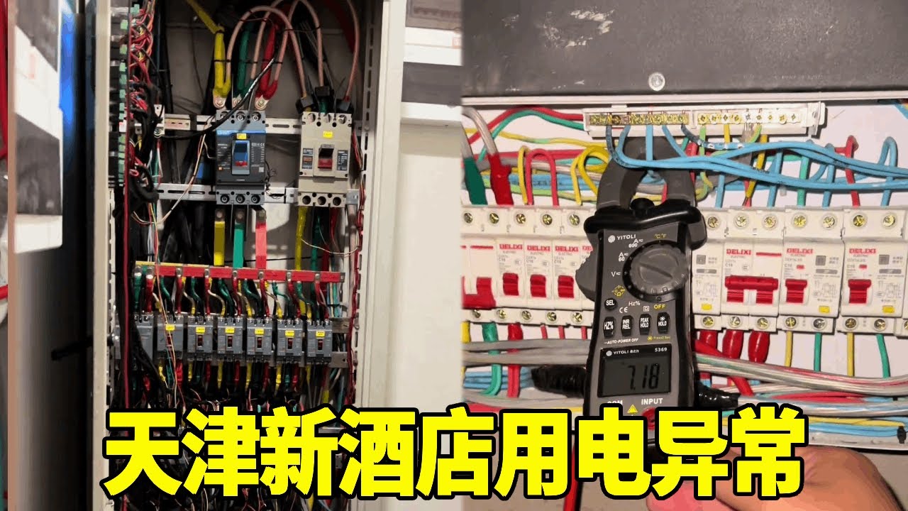 出发天津查电路，新酒店用电异常，一番检测竟是地排线混插的缘故！【城阳电工电路】